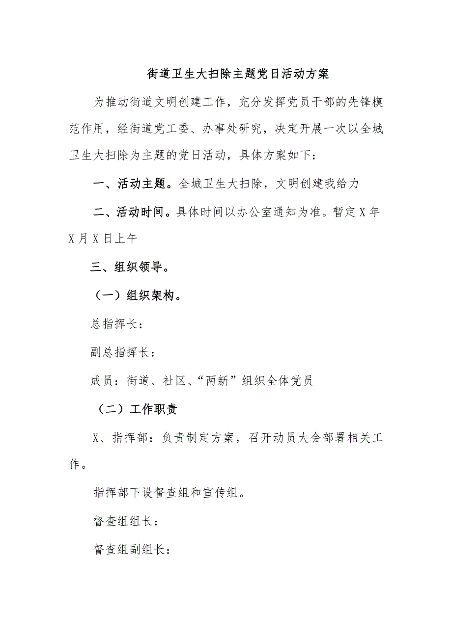 街道卫生大扫除主题党日活动方案_第1页