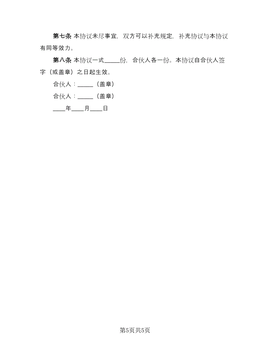 合伙经营投资协议样本（3篇）.doc_第5页