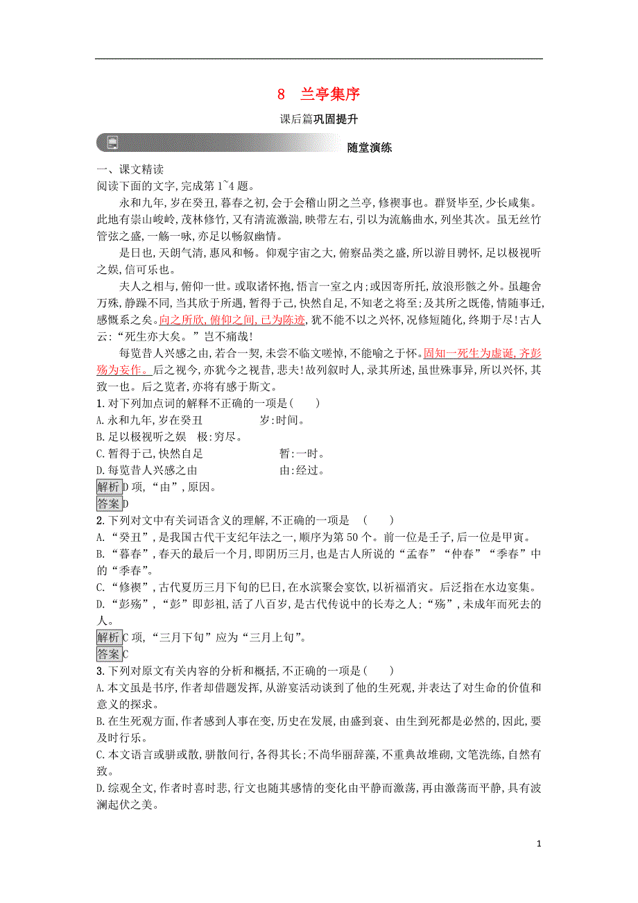 2019版高中语文 8 兰亭集序习题 新人教版必修2_第1页