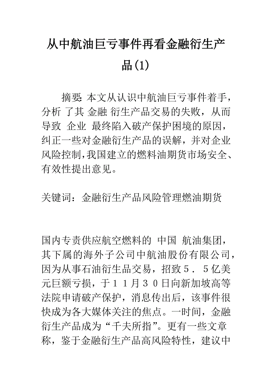 从中航油巨亏事件再看金融衍生产品(1).docx_第1页