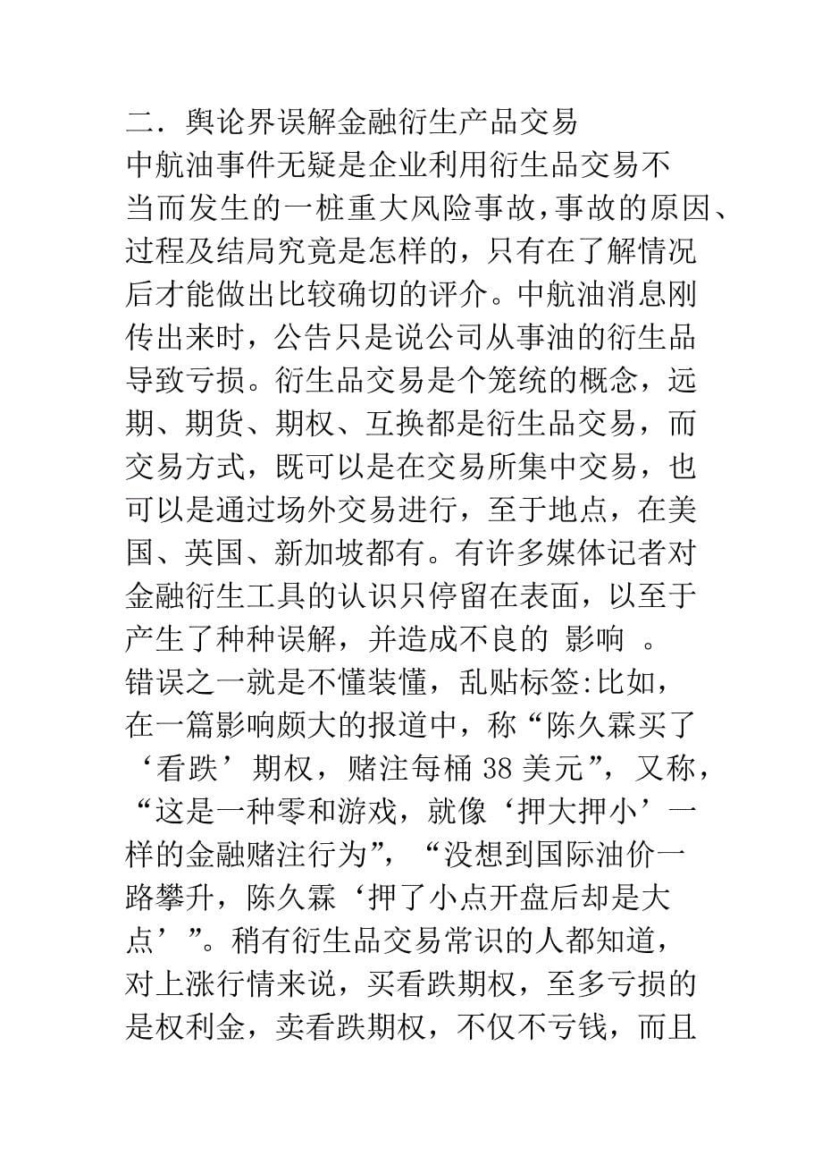 从中航油巨亏事件再看金融衍生产品(1).docx_第5页