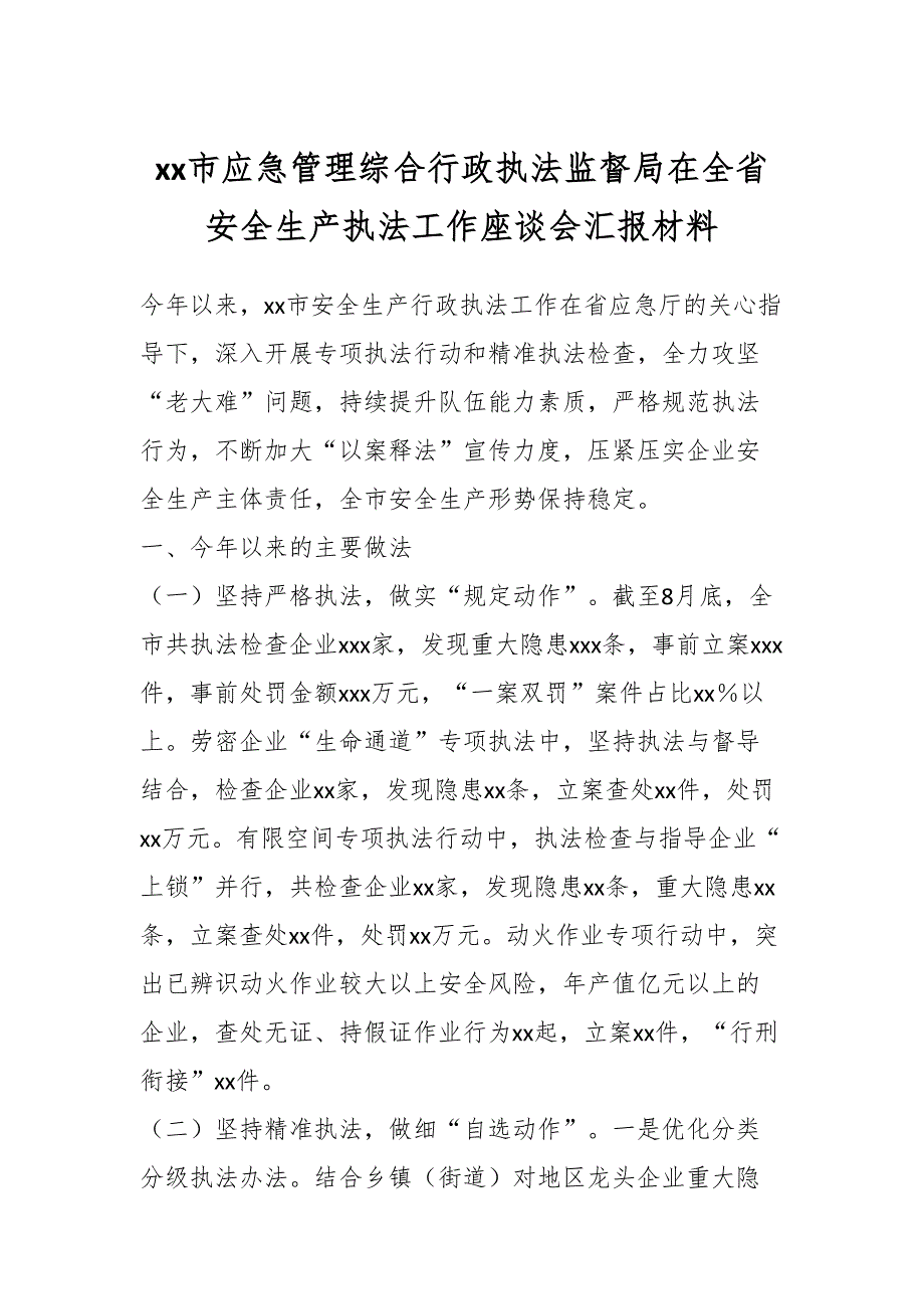 XX市应急管理综合行政执法监督局在全省安全生产执法工作座谈会汇报材料.docx_第1页