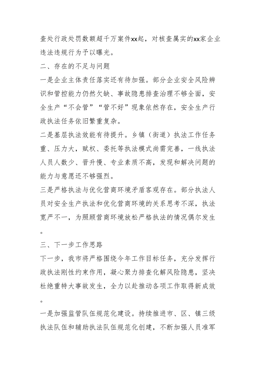 XX市应急管理综合行政执法监督局在全省安全生产执法工作座谈会汇报材料.docx_第4页