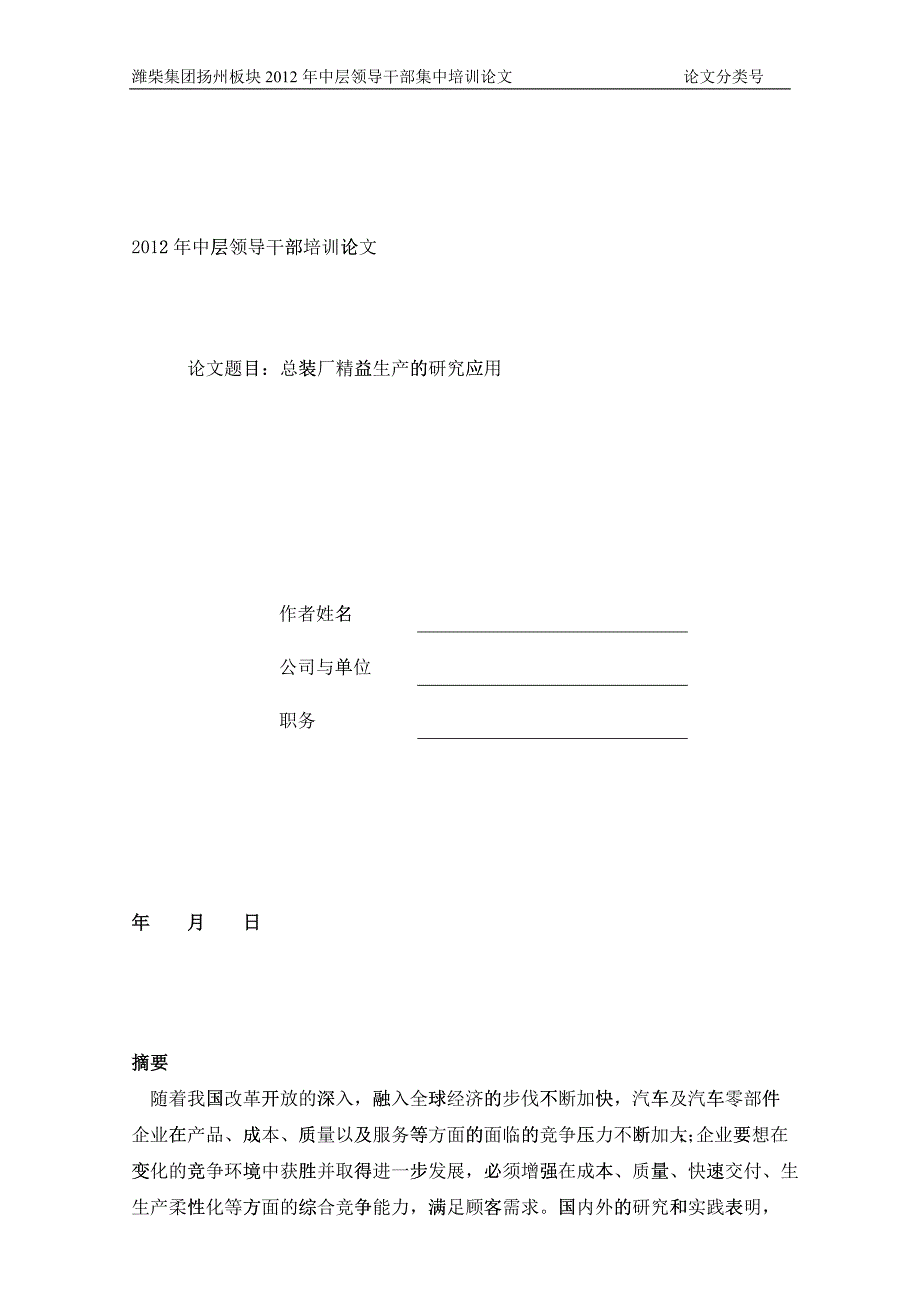 总装厂精益生产的研究应用_第1页