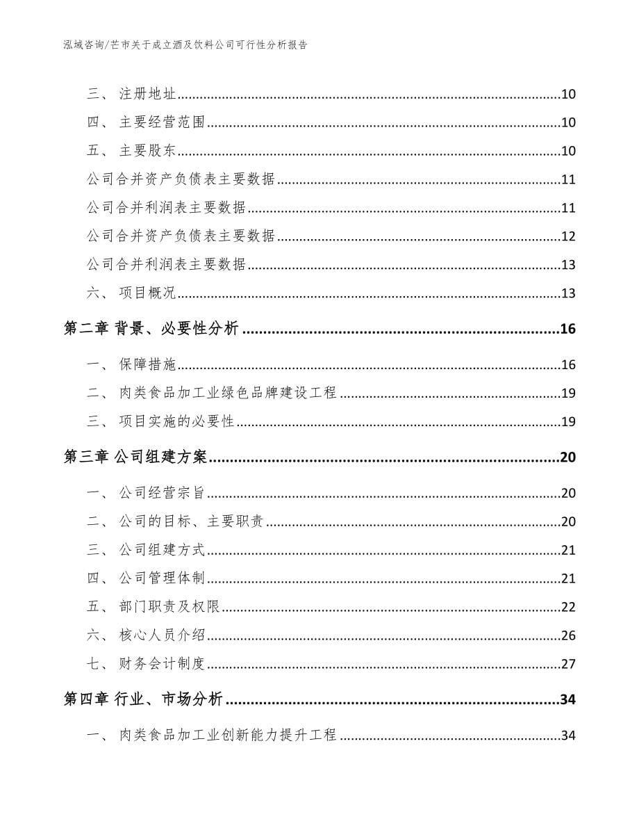 芒市关于成立酒及饮料公司可行性分析报告参考模板_第5页