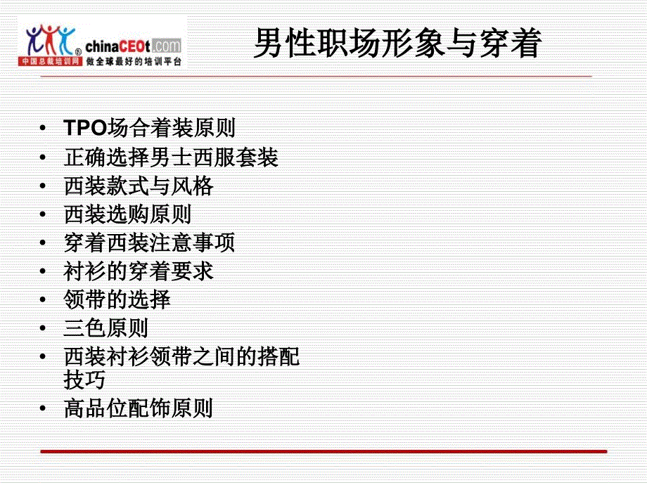 男性职场形象与穿着课件_第1页