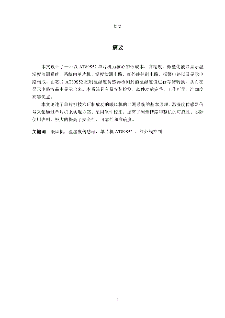 带红外线的可遥控暖风机设计本科毕业设计_第1页