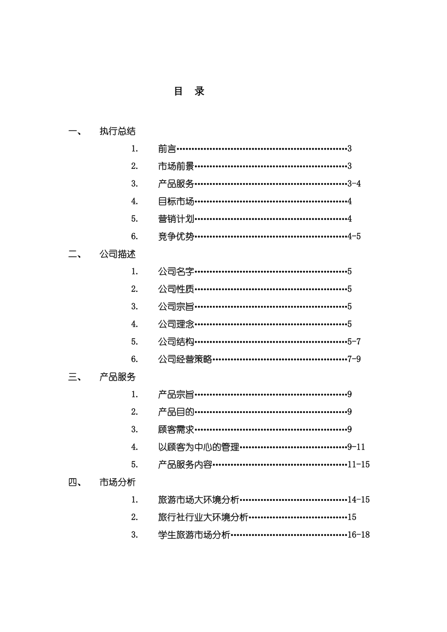 诚毅旅行社商业计划书_第1页