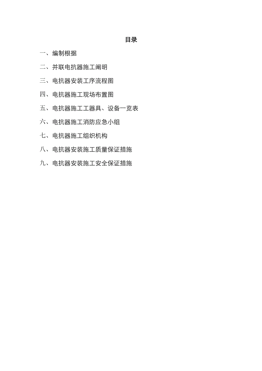 500电抗器安装施工的方案_第4页