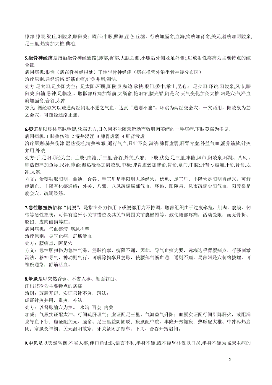 针灸治疗学考试重点.doc_第2页