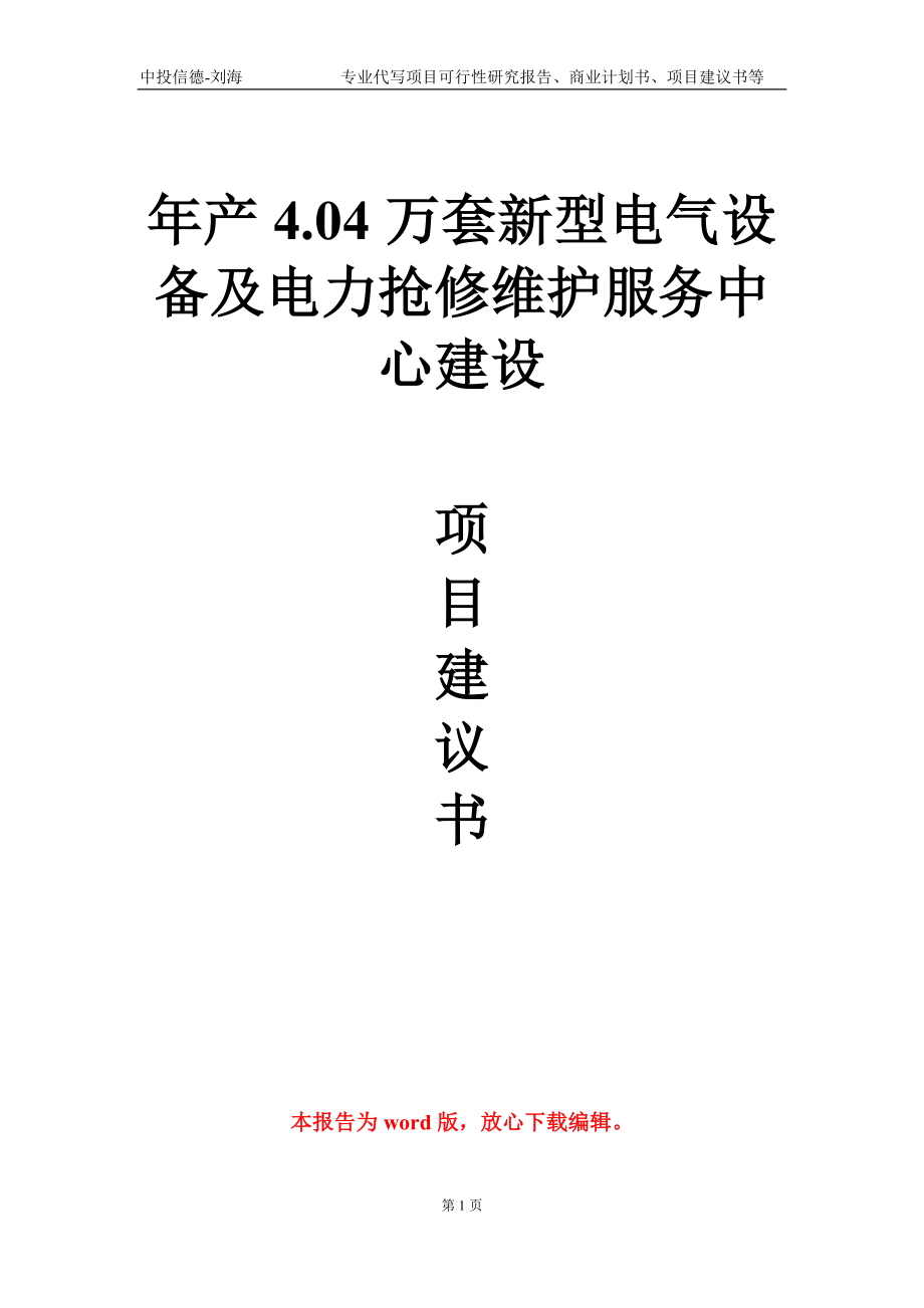 年产4.04万套新型电气设备及电力抢修维护服务中心建设项目建议书写作模板-代写定制_第1页