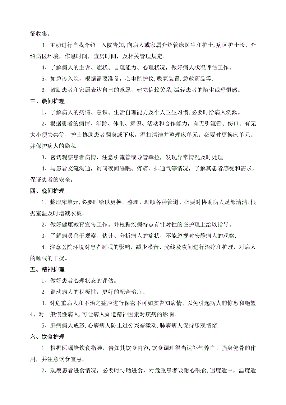 优质护理服务内容54699_第2页