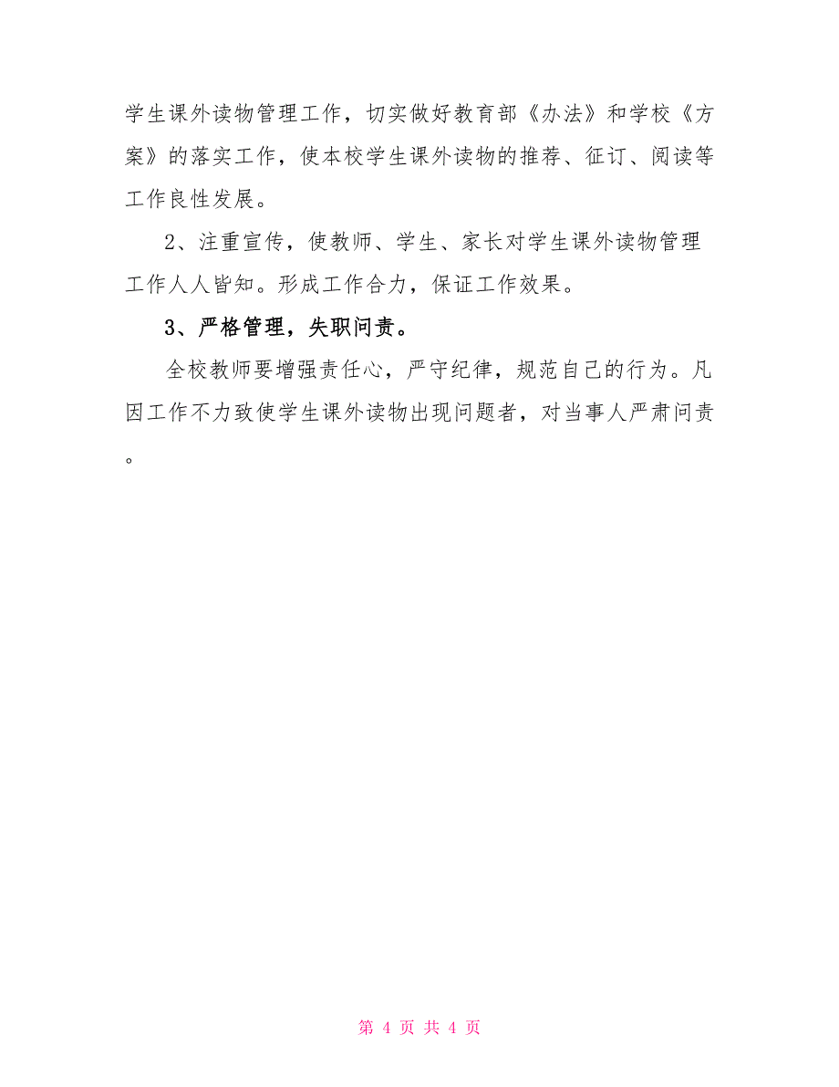 中小学校学生课外读物管理实施方案_第4页