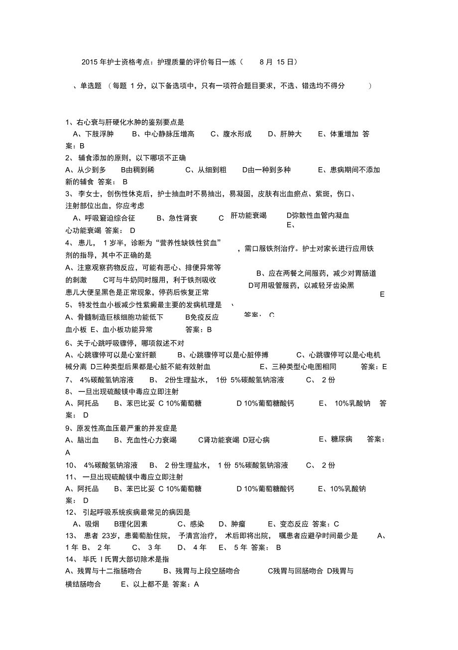 2015年护士资格考点：护理质量的评价每日一练_第1页