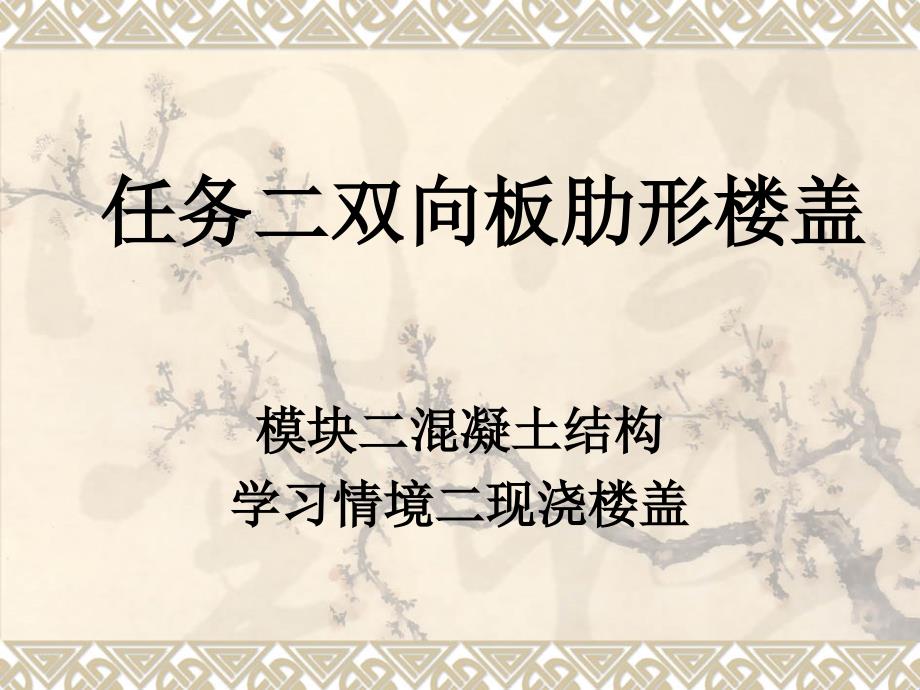 任务二整体式双向板肋型楼盖钢筋混凝土结构及砌体结构_第1页