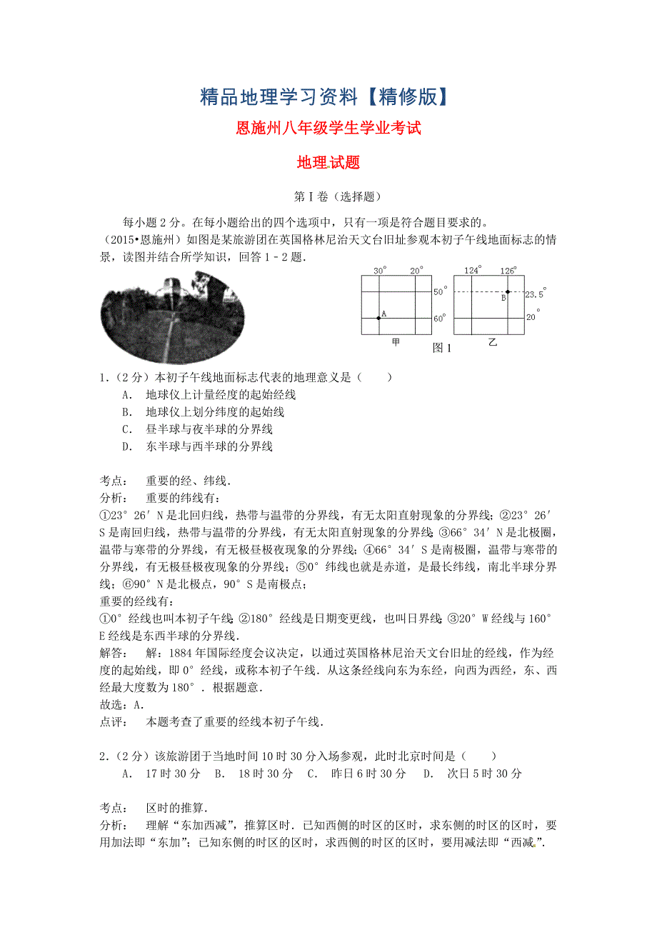 精修版湖北省恩施州中考地理真题试题含解析_第1页