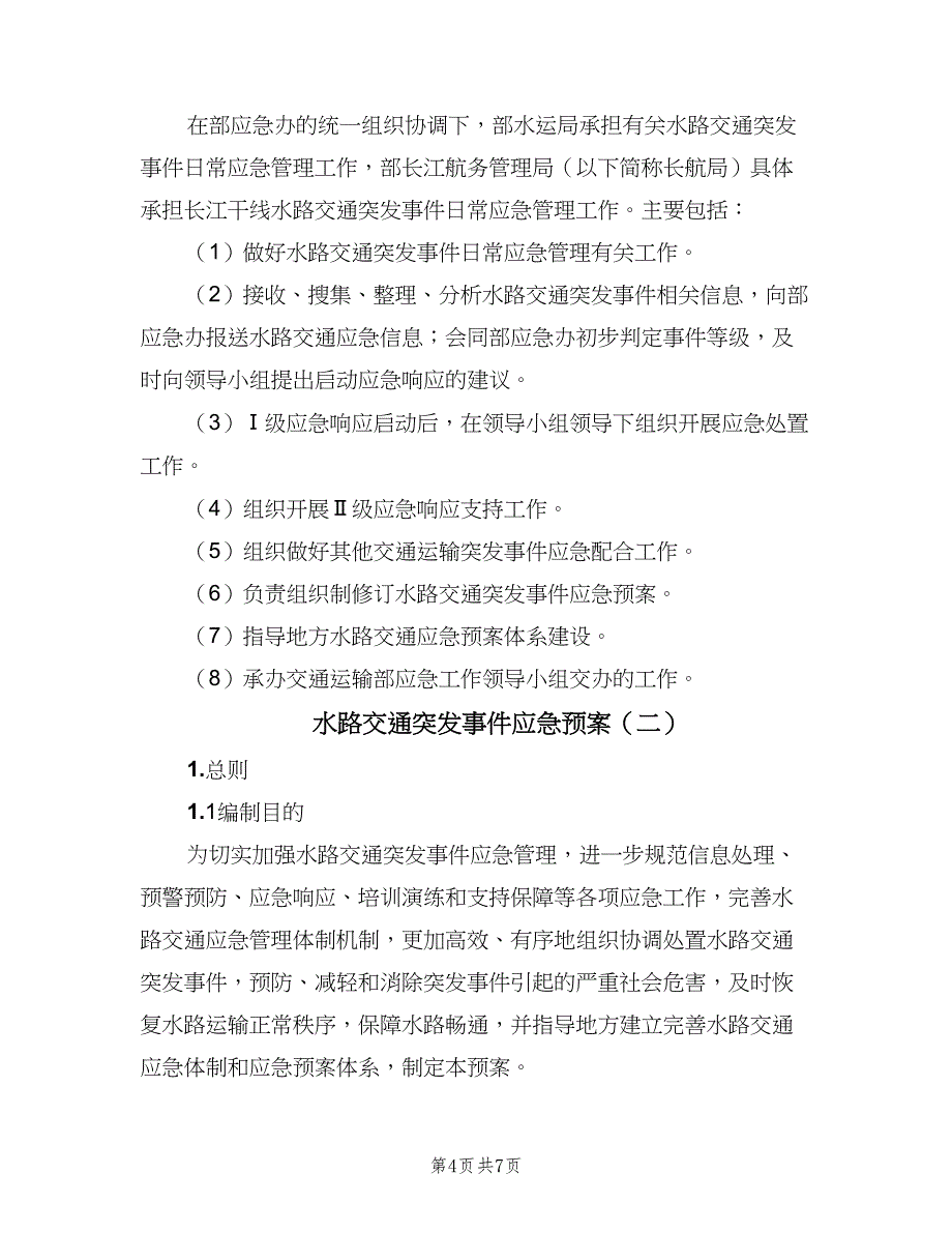 水路交通突发事件应急预案（二篇）.doc_第4页