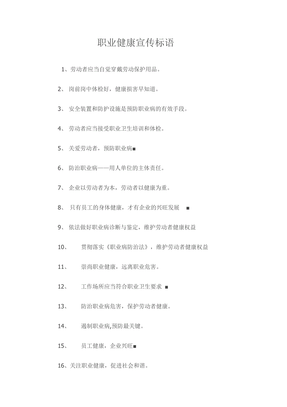 职业健康宣传标语_第1页