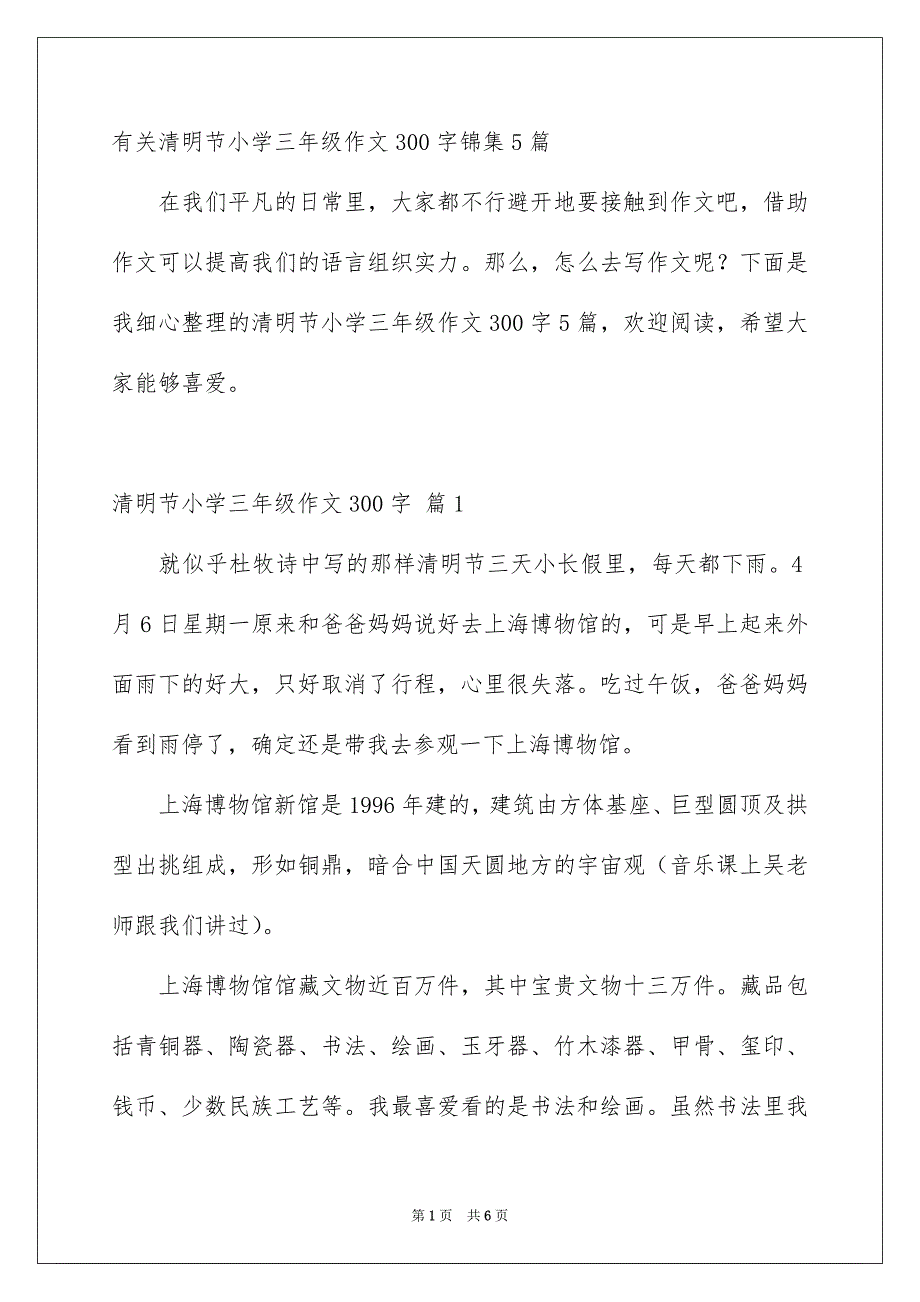 有关清明节小学三年级作文300字锦集5篇_第1页