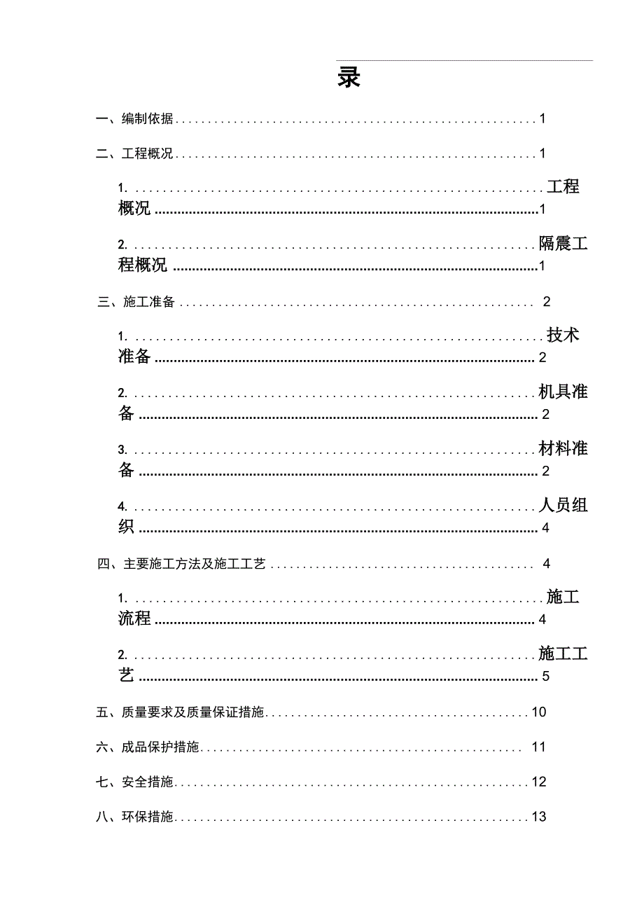 减隔震支墩建筑施工设计方案_第2页