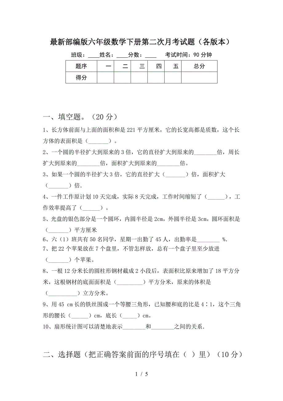 最新部编版六年级数学下册第二次月考试题(各版本).doc_第1页