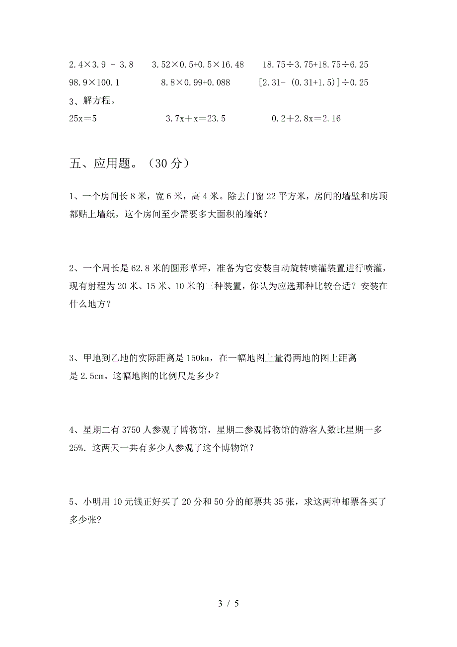 最新部编版六年级数学下册第二次月考试题(各版本).doc_第3页