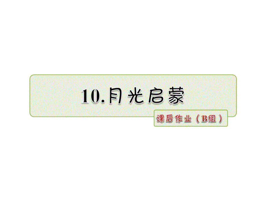 五年级上册语文课件10.月光启蒙作业长版_第1页