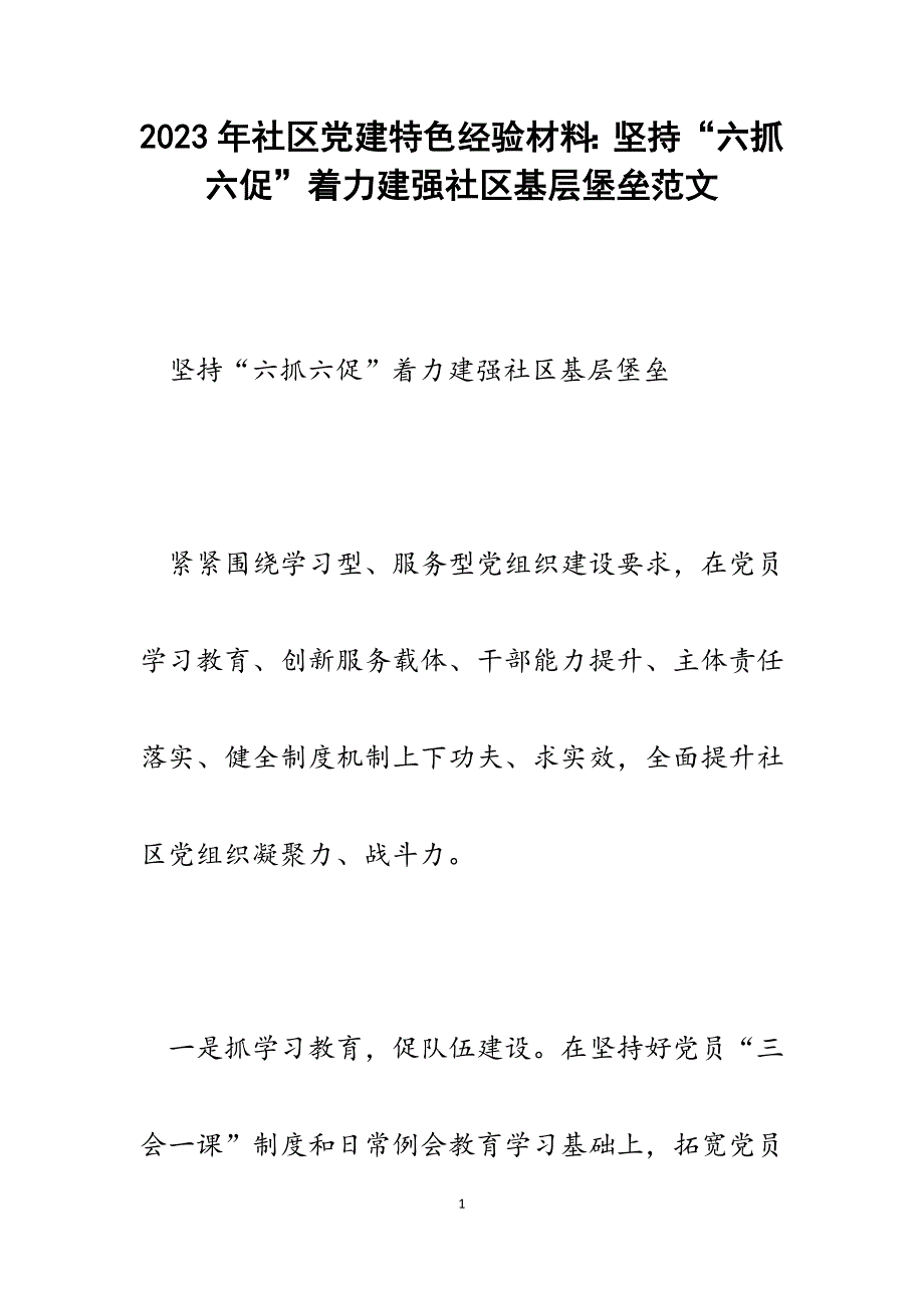 2023年社区党建特色经验材料：坚持“六抓六促”着力建强社区基层堡垒.docx_第1页