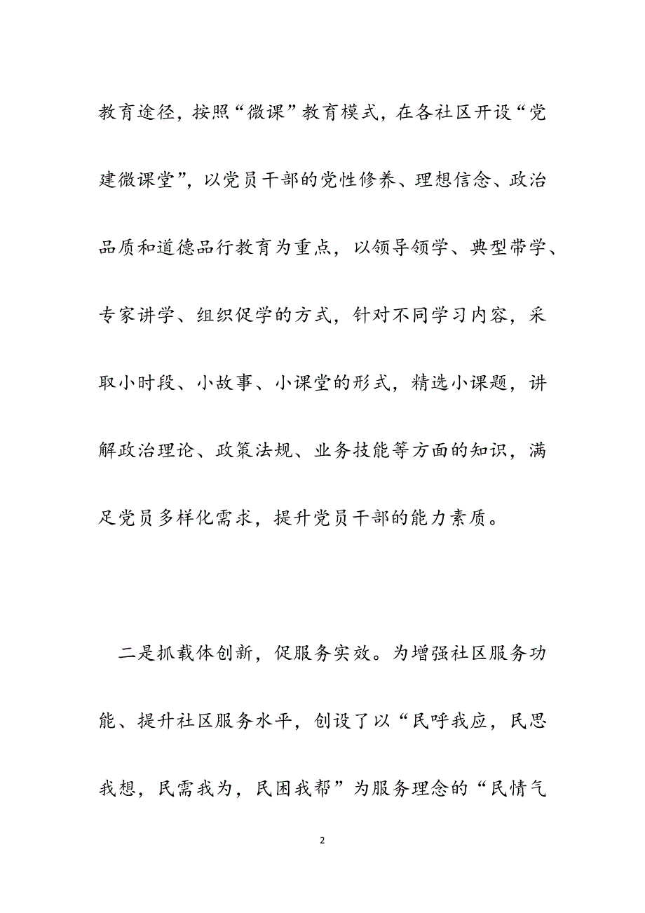 2023年社区党建特色经验材料：坚持“六抓六促”着力建强社区基层堡垒.docx_第2页