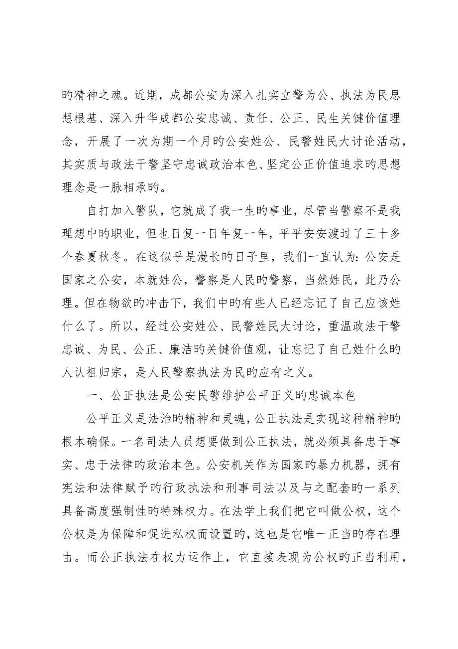 公安民警核心价值观心得3篇_第5页