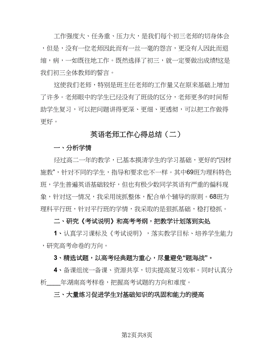 英语老师工作心得总结（5篇）.doc_第2页