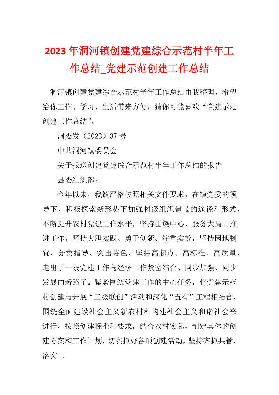 2023年洞河镇创建党建综合示范村半年工作总结_党建示范创建工作总结_第1页