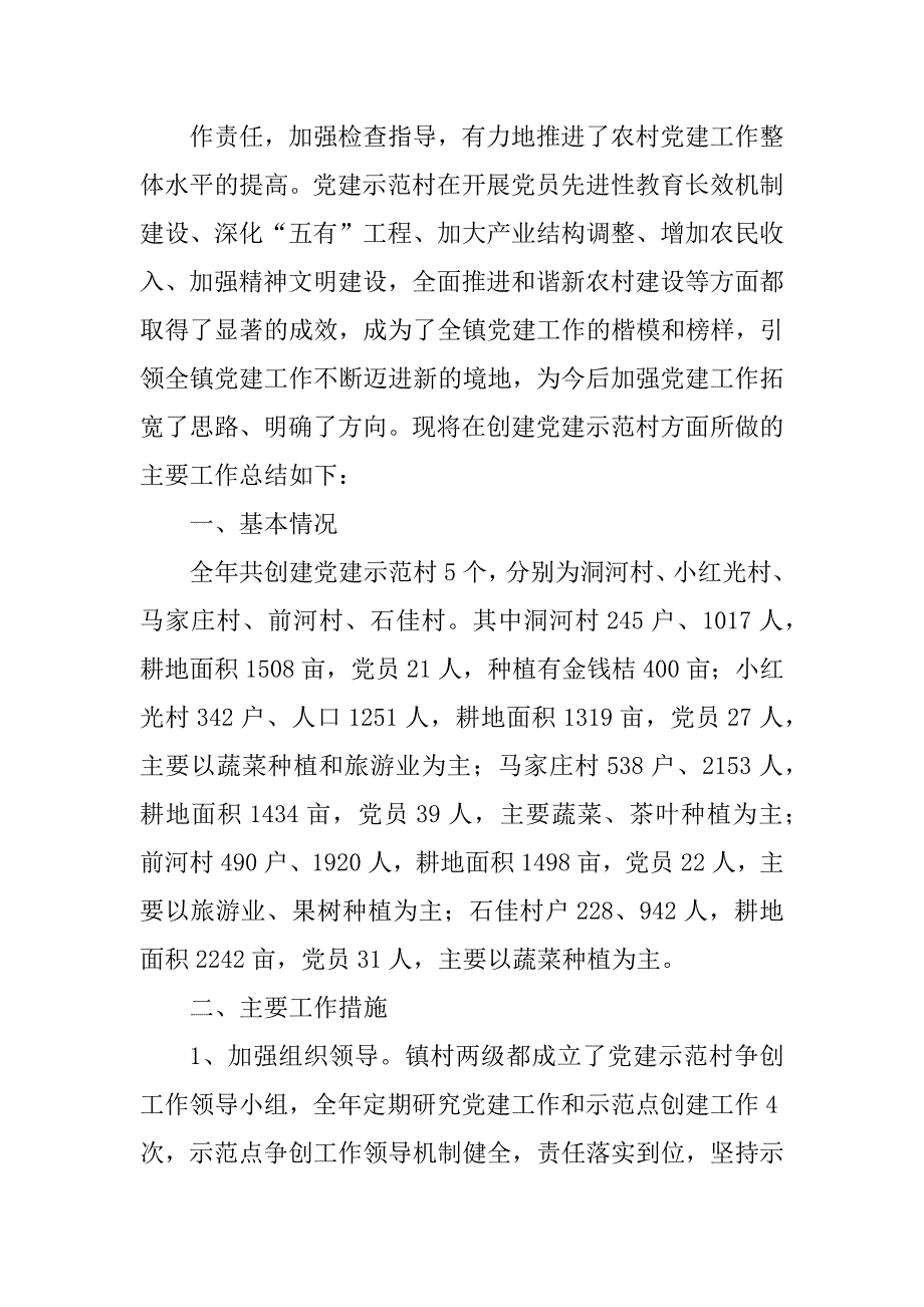 2023年洞河镇创建党建综合示范村半年工作总结_党建示范创建工作总结_第2页