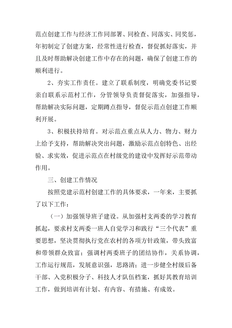 2023年洞河镇创建党建综合示范村半年工作总结_党建示范创建工作总结_第3页