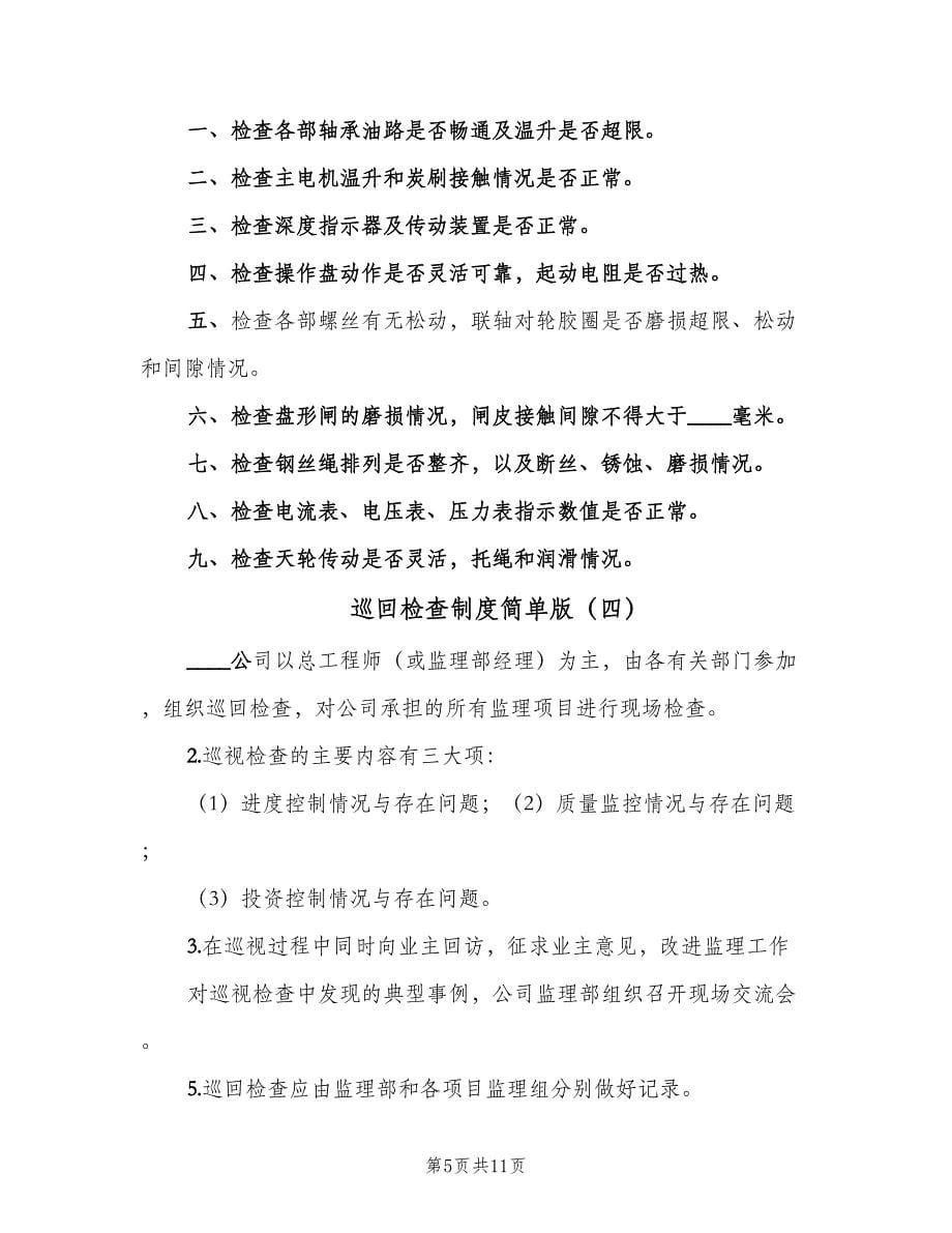 巡回检查制度简单版（六篇）.doc_第5页