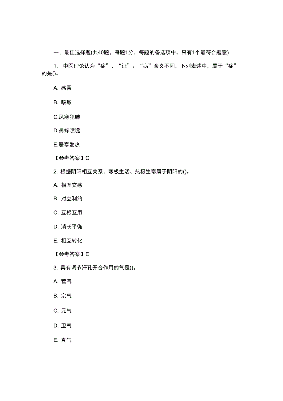 2021年执业药师《中药学综合知识》真题答案_第1页