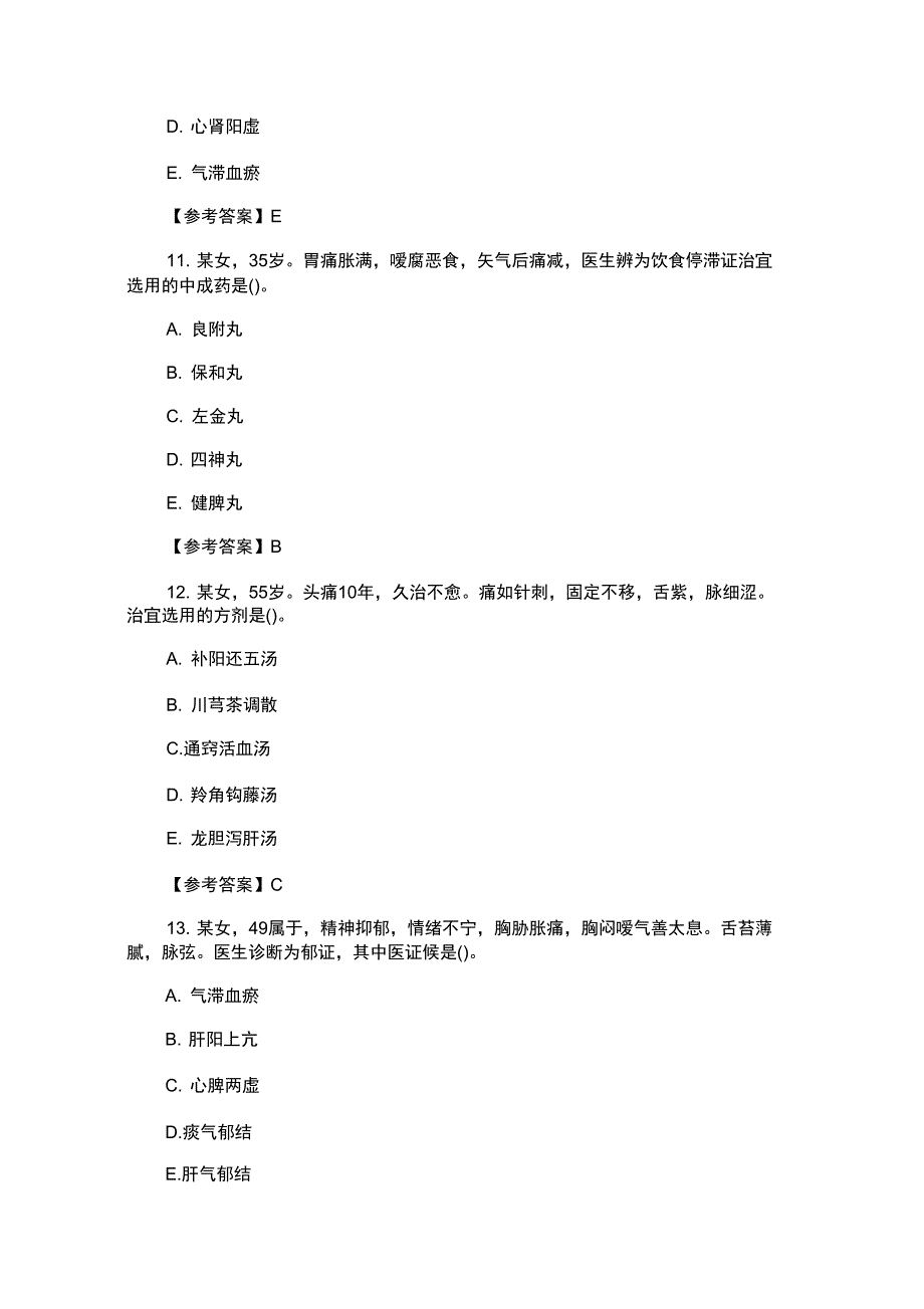 2021年执业药师《中药学综合知识》真题答案_第4页