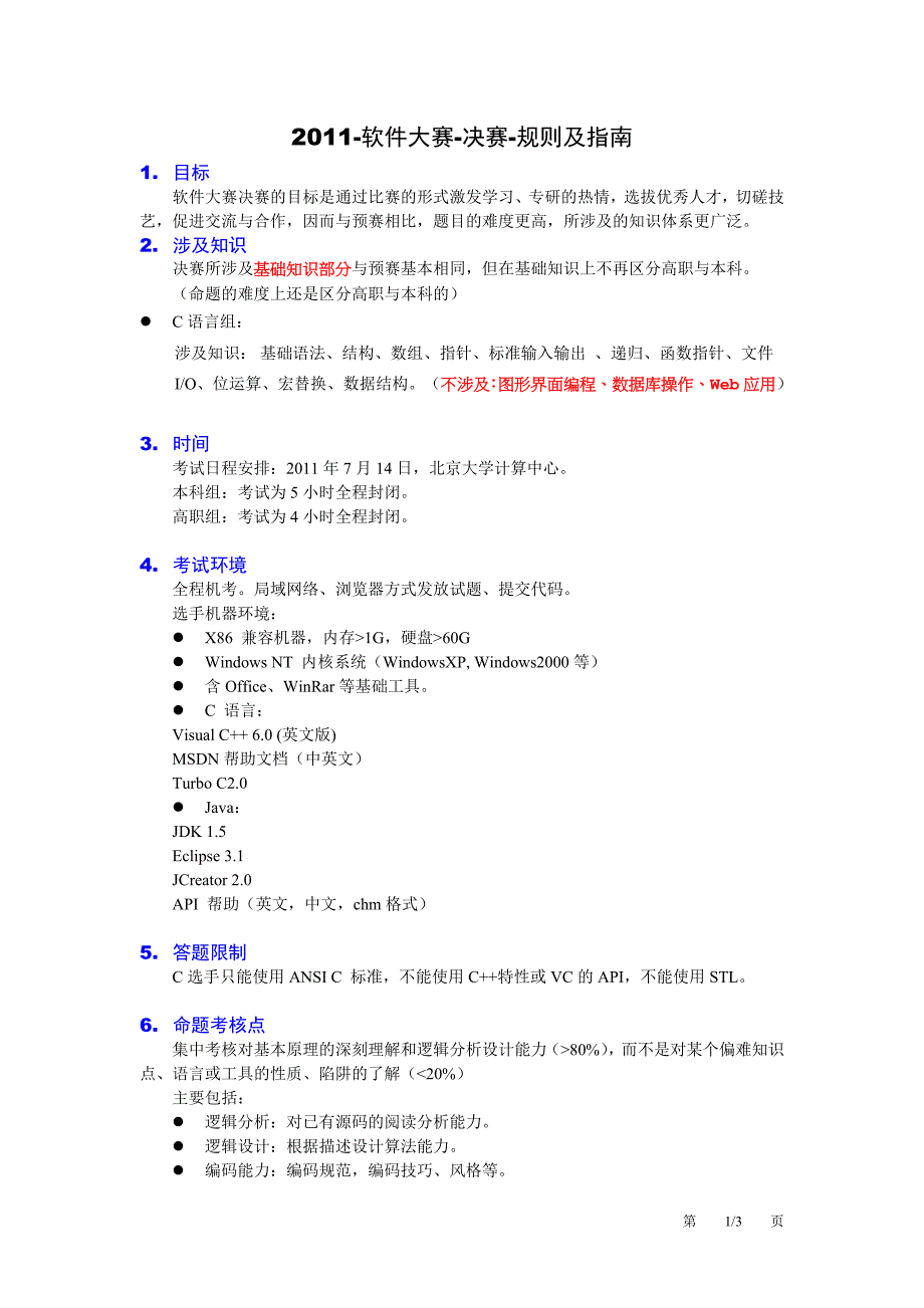 国信蓝点杯软件大赛决赛规则.doc_第1页