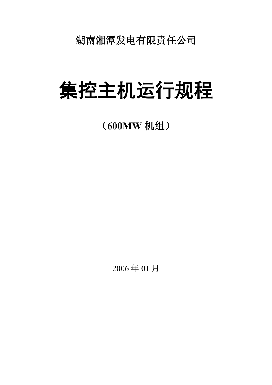 600MW超临界集控主机规程新_第1页