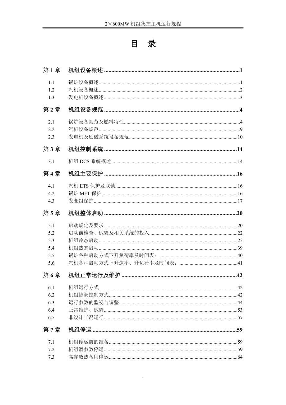 600MW超临界集控主机规程新_第5页