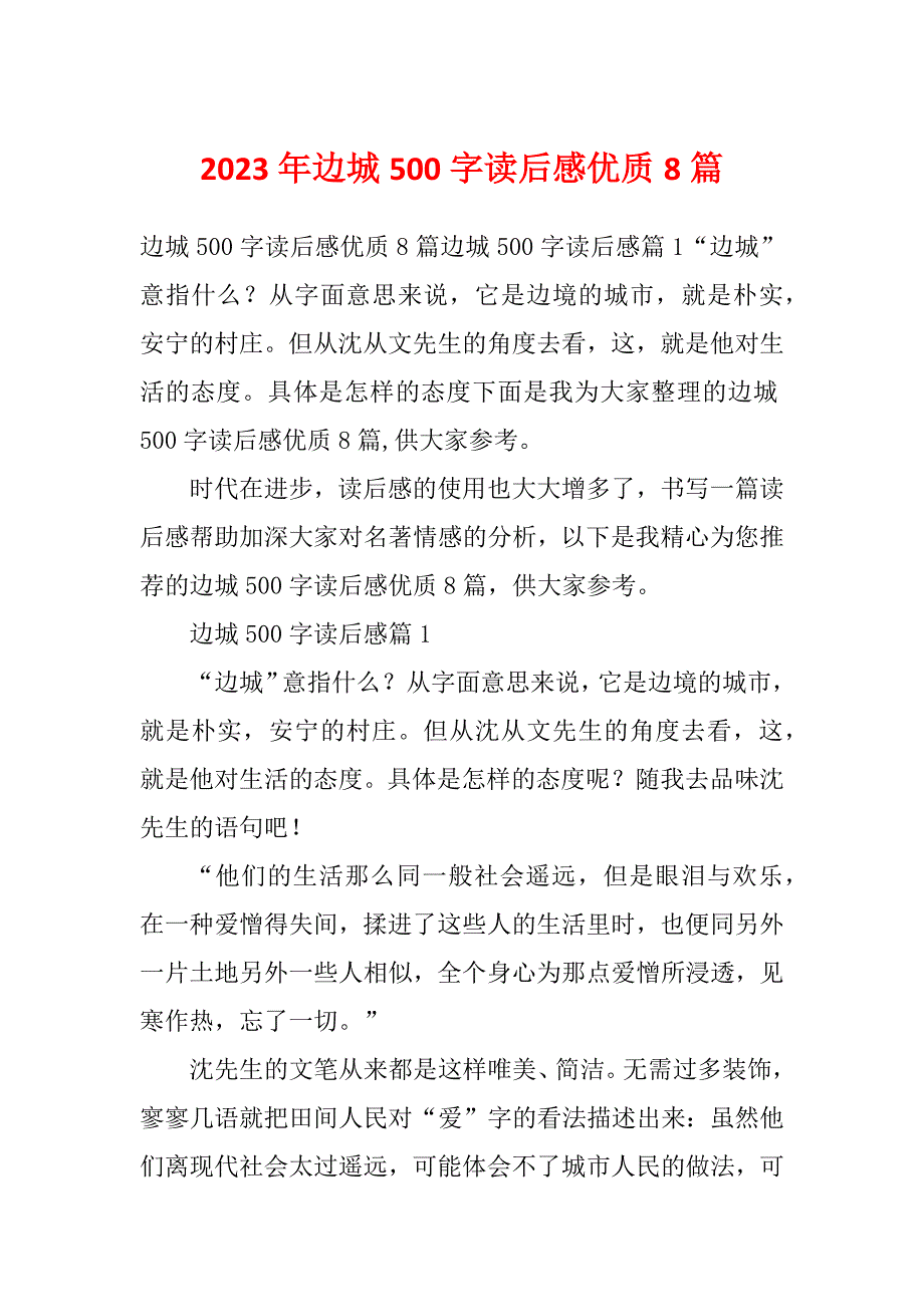 2023年边城500字读后感优质8篇_第1页