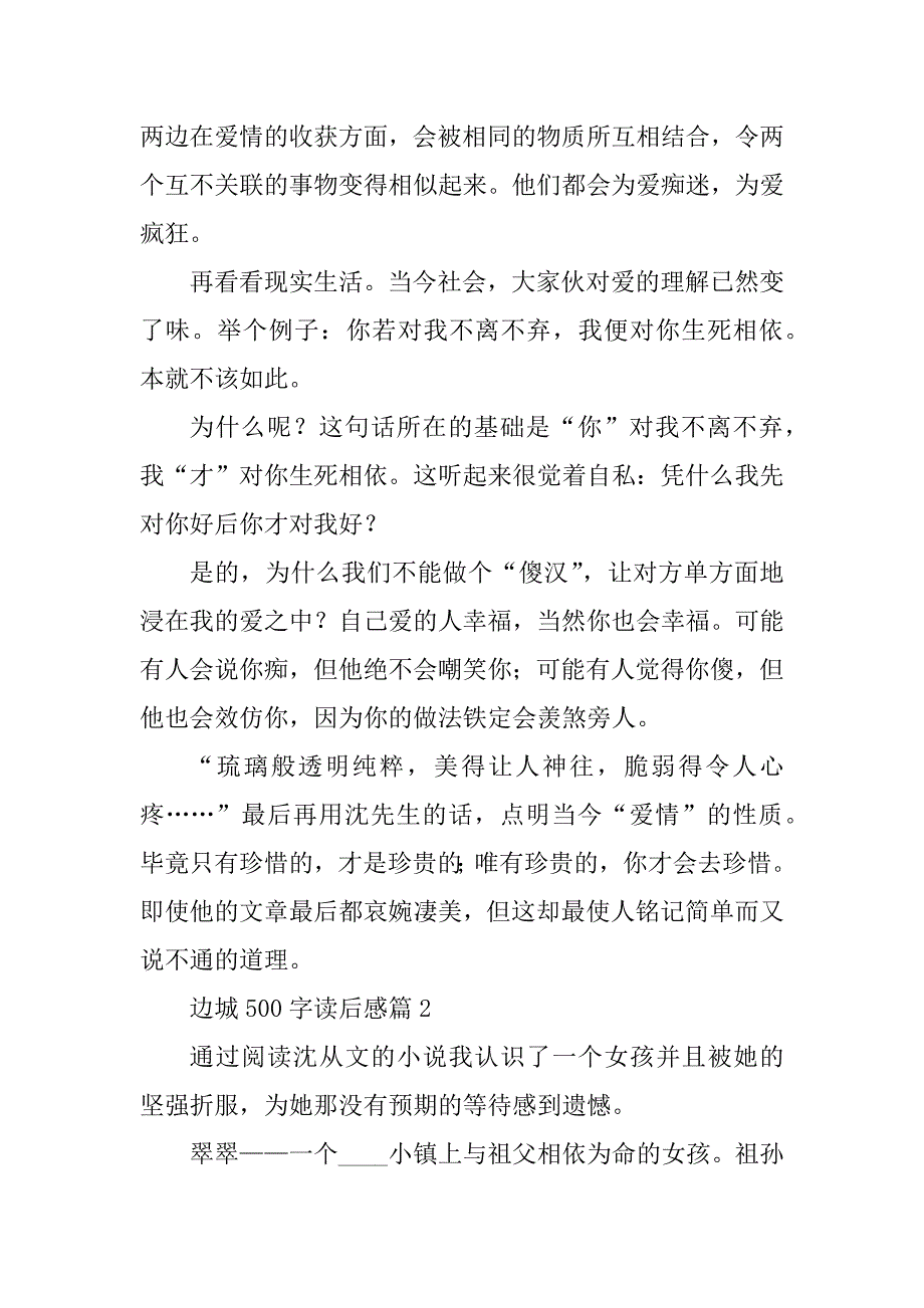 2023年边城500字读后感优质8篇_第2页