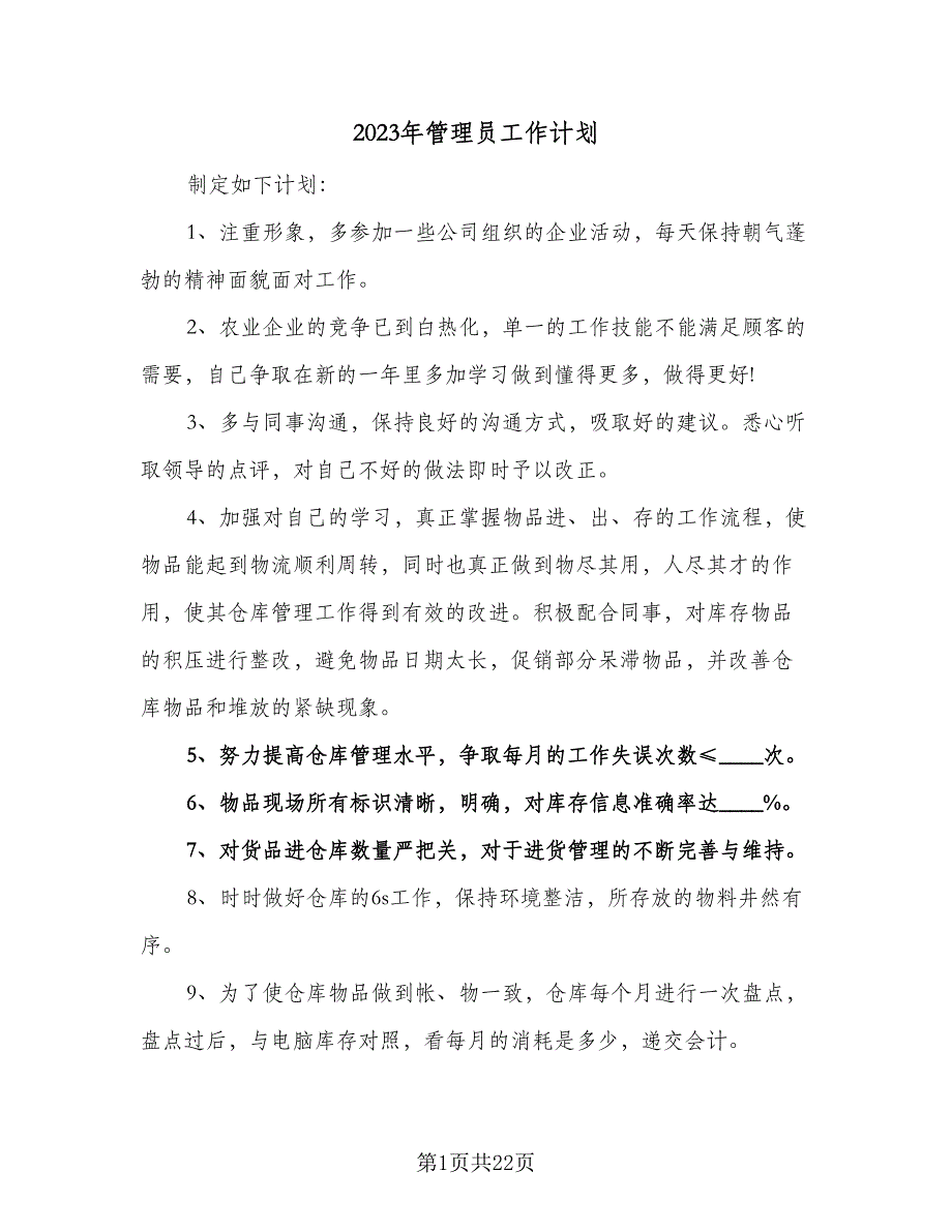 2023年管理员工作计划（七篇）.doc_第1页