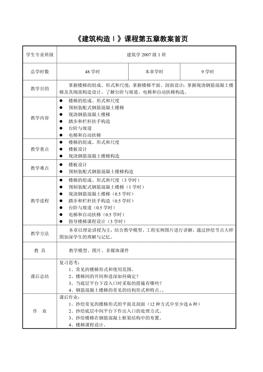 《建筑构造Ⅰ》第5章楼梯_第1页