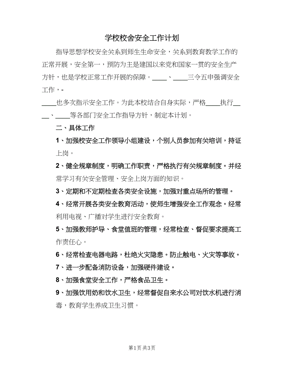 学校校舍安全工作计划（二篇）.doc_第1页