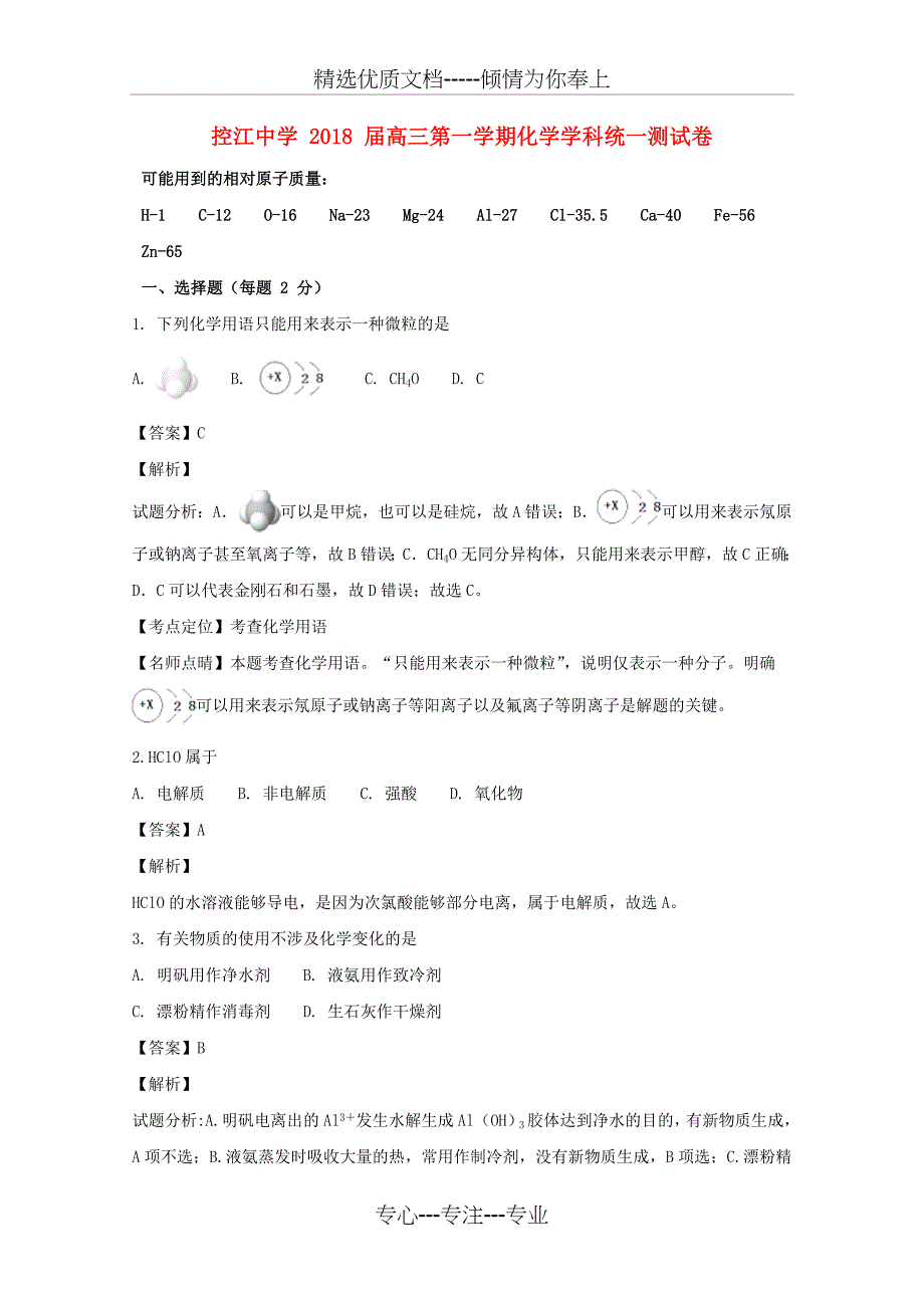 上海市控江中学2018届高三化学上学期第一次统一考试试题_第1页