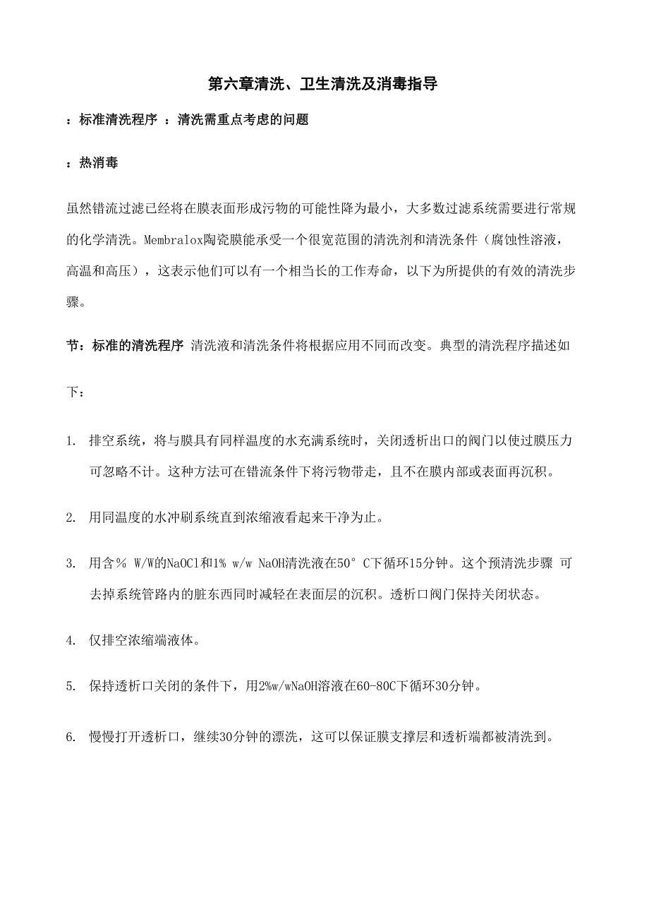 陶瓷膜安装清洗及保存指南_第2页