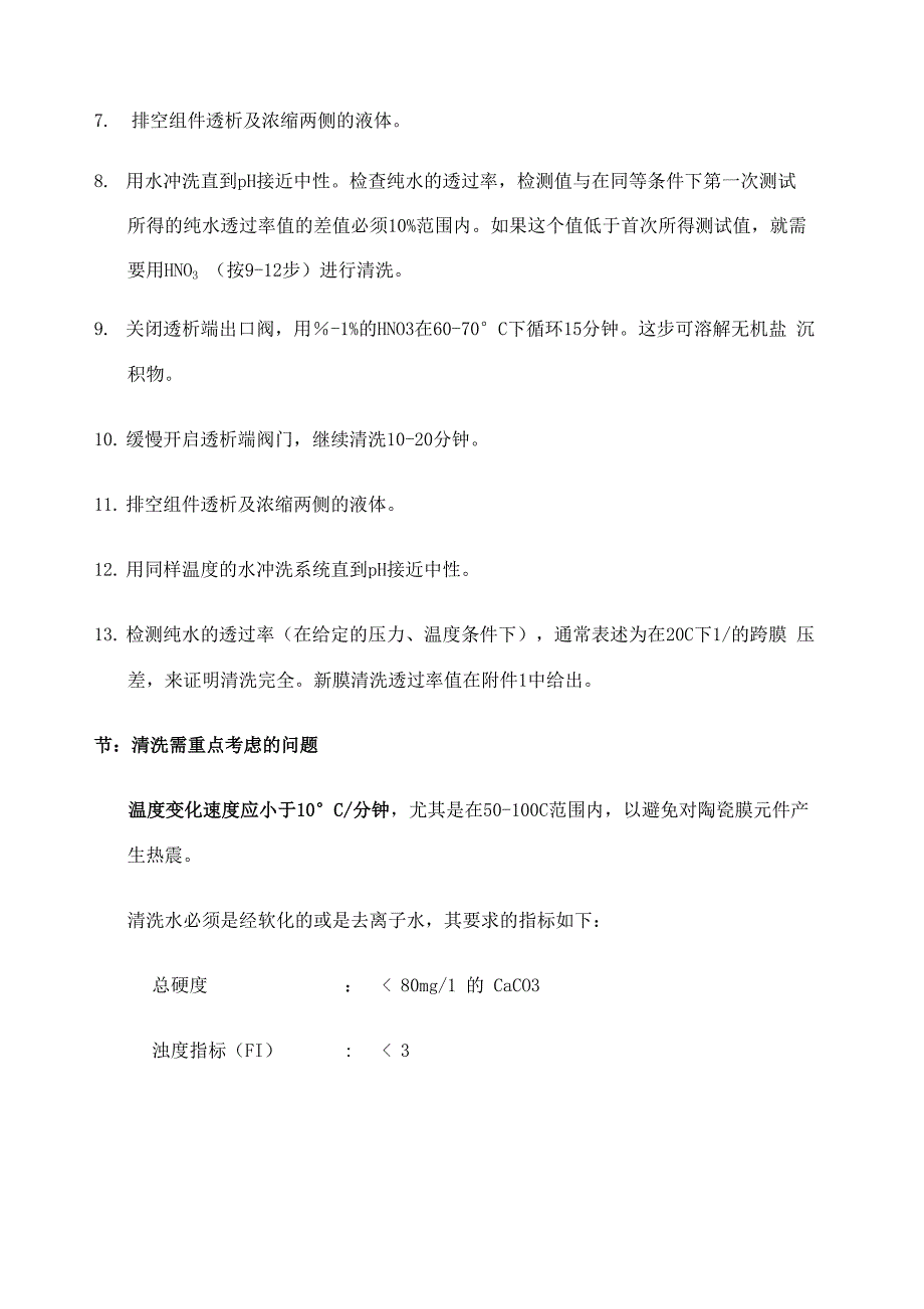 陶瓷膜安装清洗及保存指南_第3页