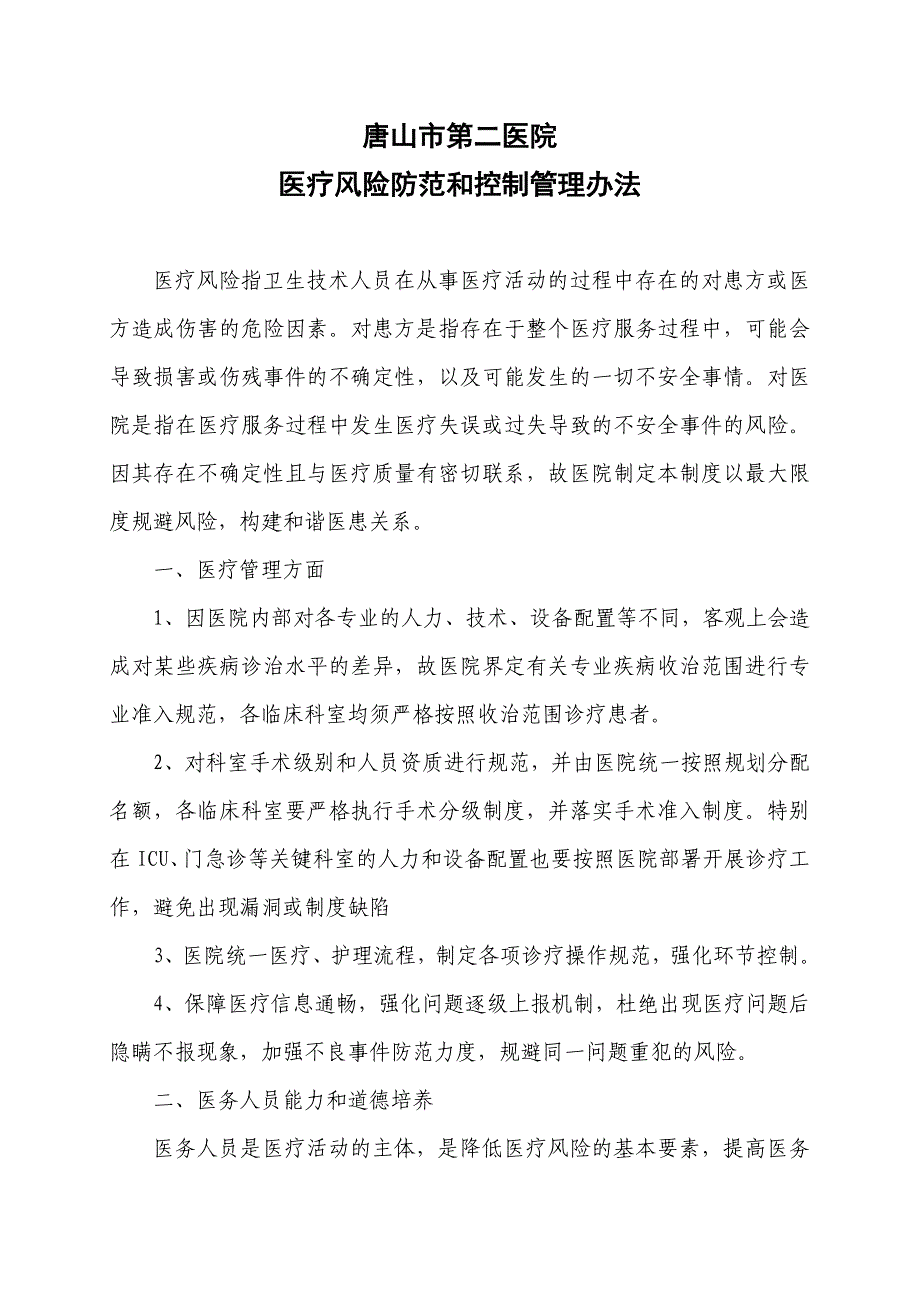 医疗风险防范和控制管理办法_第1页