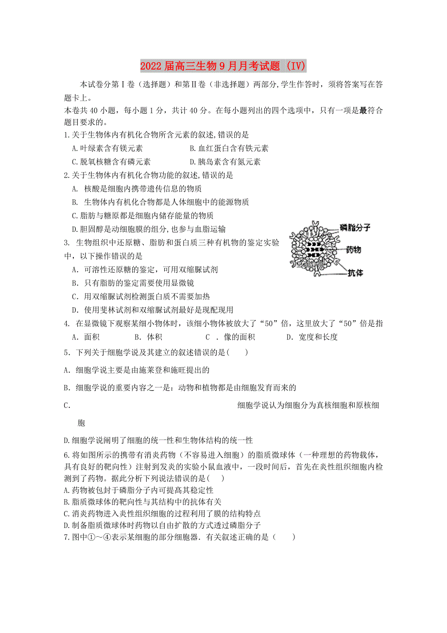 2022届高三生物9月月考试题 (IV)_第1页